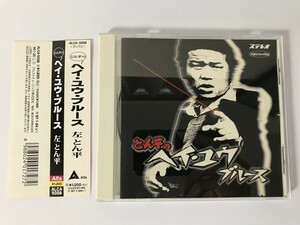 SH797 左とん平 / とん平のヘイ・ユウ・ブルース 【CD】 0310