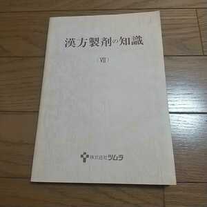 漢方製剤の知識(Ⅶ) ツムラ