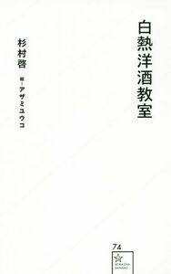 白熱洋酒教室 星海社新書７４／杉村啓(著者),アザミユウコ