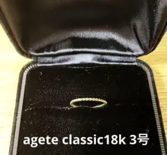 agete classic 18k 3号ピンキーリング
