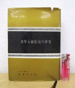 ◇F69 書籍「世界大戦原因の研究」鹿島守之助著 昭和38年 鹿島研究所出版会 歴史/戦争