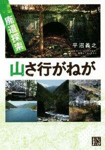 山さ行がねが 廃道探索 じっぴコンパクト文庫／平沼義之(著者)