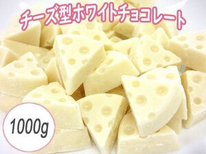 送料300円(税込)■fm495■◎チーズ型ホワイトチョコレート 1000g【シンオク】