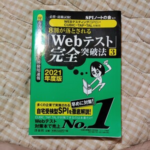 ８割が落とされる「Ｗｅｂテスト」完全突破法　必勝・就職試験！　２０２１年度版３ （必勝・就職試験！） ＳＰＩノートの会／編著