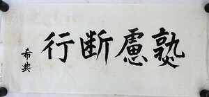 乃木希典閣下・故陸軍大将伯爵　忠良義会　東京・発行　和額用マクリ「熟慮断行」大正元年十月二十五日　日本製