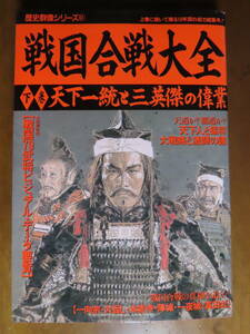 貴重！お宝！学研ムック【歴史群像シリーズ５１号　戦国合戦大全 下巻～天下統一と三英傑の偉業】付録付！