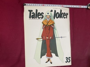 ｃ▲ Tales of joker　35　ファイブスター物語　2004年2月28日発行　トイズプレス　/　F72　