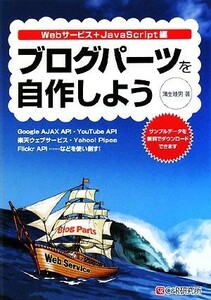 ブログパーツを自作しよう Ｗｅｂサービス＋ＪａｖａＳｃｒｉｐｔ編／蒲生睦男【著】