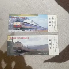 石勝線特急列車 スピードアップ記念 石勝線110キロ運転記念 2枚セット