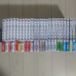 アルキメデスの大戦 1〜24巻 三田紀房 
