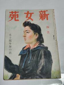 ６３　昭和19年4月号　新女苑　西條八十　女子挺身隊　決戦食生活への切替へ