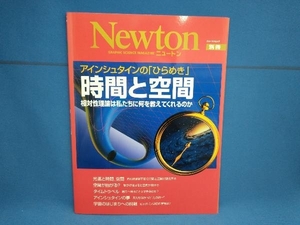 アインシュタインの「ひらめき」時間と空間 サイエンス