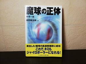 【ソフトカバー単行本】魔球の正体　手塚一志・姫野龍太郎 共著　ベースボールマガジン社