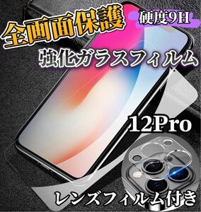 【iPhone12Pro】全画面ガラスフィルム＋カメラ保護フィルム