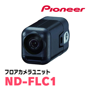 パイオニア / ND-FLC1　フロアカメラユニット　Carrozzeria正規品販売店