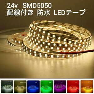 5cm 24V 防水LEDテープ ウォームホワイト■配線付き【オーダー可能！】1本 SMD5050 白ベース 電球色 切断可能 超高輝度