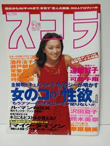 スコラ 1995年9月28日号No.338　浜崎あゆみ 遠藤賀子 可愛手翔 沢田夏子　熊木美奈　華原朋美　酒井法子　瀬戸朝香　常盤貴子　瀬戸朝香