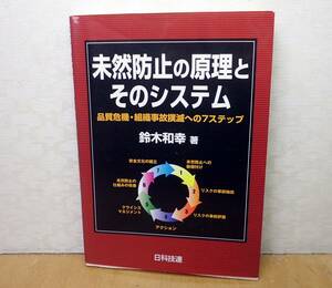 ★即決! 未然防止の原理とそのシステム 品質危機・組織事故撲滅への７ステップ／鈴木和幸(著) ★