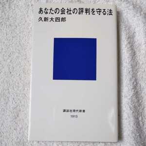 あなたの会社の評判を守る法 (講談社現代新書) 久新 大四郎 9784062879132