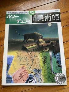 【送料無料】ルソー デュフイ 週刊美術館 2000年 絵画 本
