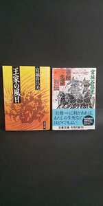 宮城谷昌光 春秋名臣列伝 王家の風日 2冊