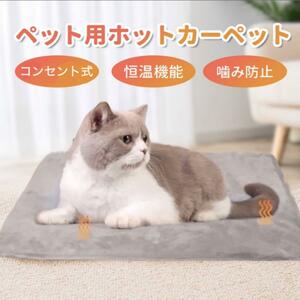 新品 未使用 ペット ホットカーペット 電気 毛布 マット 猫 犬 うさぎ 洗濯 防水 安全