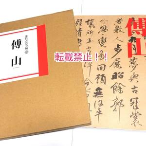 博山 謙慎書道会編☆ケース付★図録★近代書道研究所★