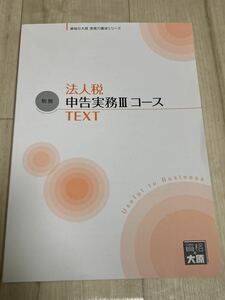 ◆大原 経理実務講座 法人税 申告実務コースⅢテキスト◆簿記 税務 会計