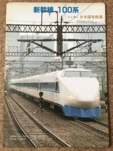 新幹線100系 下敷き　さよなら日本国有鉄道 昭和62年3月31日 先頭車のいろいろ