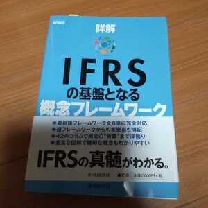 詳解ＩＦＲＳの基盤となる概念フレームワーク あずさ監査法人／編