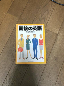 【送料無料】就職氷河期　面接の英語　有元美津世著　Japan Times CD無し