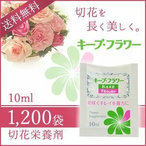 送料無料 キープ・フラワー 切花栄養剤 10ml 《1200袋》