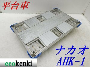 ★1000円スタート売切り！★ナカオ アルミ合金製 平台車 AHK-1★アルロックキャリー6輪車★運搬★中古★T688【法人限定配送！個人宅不可】