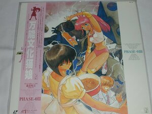 （ＬＤ：レーザーディスク）万能文化猫娘 PHASE-03 [未開封]