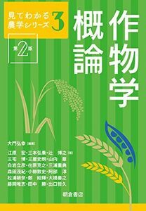 [A11929776]作物学概論(第2版) (見てわかる農学シリーズ 3)