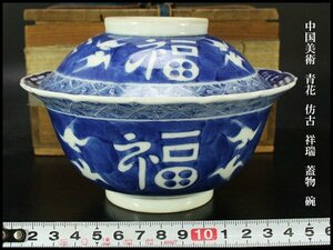 【銀閣】中国美術 青花 彷古 祥瑞 蓋物 碗 φ16cm 旧家蔵出(RC610)