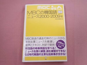 ★初版 CD2枚付き 『 MBCの韓国語ニュース 2000～2009年 』 MBC放送報道局 アルク