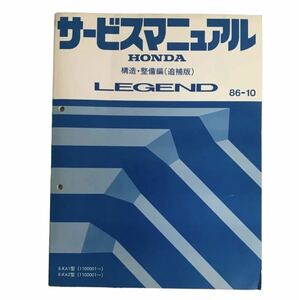 ホンダレジェンドサービスマニュアル構造・整備編(追補版)1986.10月版