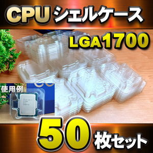 【 LGA1700 】CPU シェルケース LGA 用 プラスチック 保管 収納ケース 50枚セット