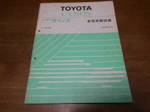 I4670 / サイノス CYNOS EL44 新型車解説書 1991-1