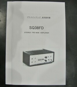 取扱説明書 LUX SQ38FD 真空管 ラックスプリメインアンプ 