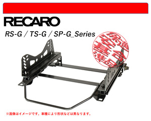 [レカロ RS-G/TS-G/SP-G]Y60系 サファリ用シートレール(4ポジション)[N SPORT製][保安基準適合]