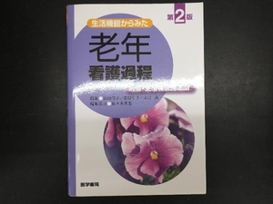 生活機能からみた老年看護過程+病態・生活機能関連図 山田律子