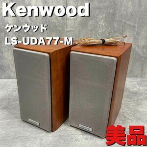 美品　KENWOOD ケンウッド　スピーカーペア　 LS-UDA77-M　木目　JVC　オーディオ