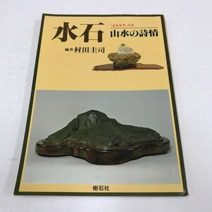 NB/L/水石 山水の詩情 「盆栽世界」別冊/編者：村田圭司/樹石社/昭和56年/水盤 名石/傷みあり