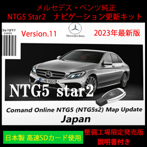 2023年新発売 【日本製SD】 NTG5 Star2 V11 メルセデス・ベンツ純正 ナビゲーション 地図 データ更新キット 説明書付 最新改良版 COMAND