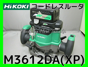 ハイコーキ HiKOKI コードレスルータ M3612DA(XP) 電池+充電器・ケースセット 自在 軽快 穴あけ ミゾ堀り 窓抜き 安心 正規取扱店出品