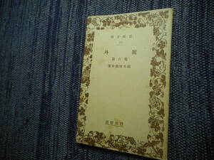 ★絶版岩波文庫　『 號外 』他6篇　国木田独歩作　号外　昭和2年戦前版★