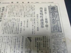 東京ローカル紙　昭和5年　豊島新聞　B4、2ｐ 詳しくは写真をご覧ください　N383