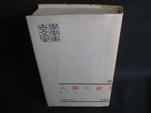 世界文學全集38　モーム　箱無し・シミ日焼け強/KAZH